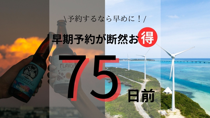 【さき楽75】75日以上前のご予約ならコチラ！最大1300円OFF！【朝食付】